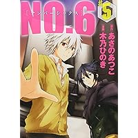 NO.6〔ナンバーシックス〕(9) (KCx ARIA) | 木乃 ひのき, あさの