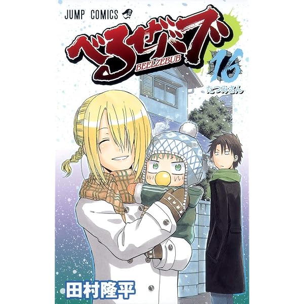 べるぜバブ 15 (ジャンプコミックス) | 田村 隆平 |本 | 通販 | Amazon