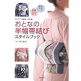 おとなの半幅帯結び スタイルブック 浴衣から付下げまで、手軽でお洒落な (付け下げ・色無地・小紋・紬に)