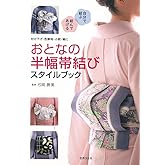 おとなの半幅帯結び スタイルブック 浴衣から付下げまで、手軽でお洒落な (付け下げ・色無地・小紋・紬に)