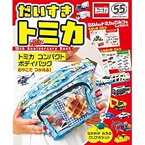 だいすき トミカ 55th Anniversary Book (単行本