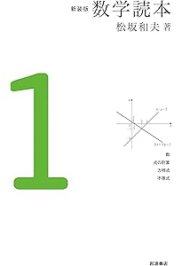 Amazon.co.jp: 新装版 数学読本6 : 松坂 和夫: 本