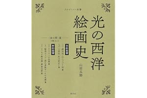 光の西洋絵画史: ５巻セット　〈金の闇〉篇 (アルケミスト双書)