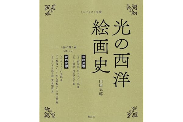 光の西洋絵画史: ５巻セット　〈金の闇〉篇 (アルケミスト双書)