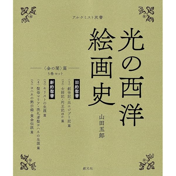 闇の西洋絵画史 第1期:5巻セット 〈黒の闇〉篇 (アルケミスト双書