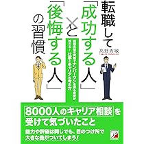 転職して「成功する人」と「後悔する人」の習慣 (アスカビジネス
