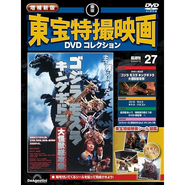 増補新版 東宝特撮映画DVDコレクション 第20号(2004年公開 ゴジラ