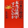 日本の歴史 本当は何がすごいのか