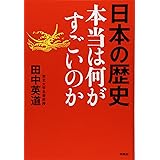 日本の歴史 本当は何がすごいのか