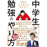 中学生からの勉強のやり方（新学習指導要領対応・改訂版）