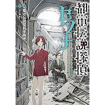 都市伝説探偵セリ Amazon.co.jp: 都市伝説探偵セリ〈2〉 噂のサッちゃん (フォア