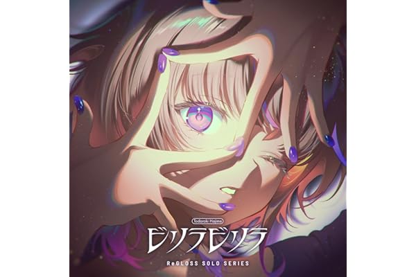 ビリラビリラ (轟はじめ SOLO)