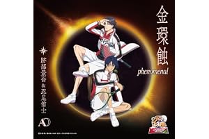 金環蝕 phenomenal〔初回生産限定盤〕- 跡部景吾&忍足侑士