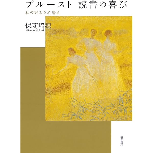 プルースト・印象と隠喩 (ちくま学芸文庫 ホ 4-1) プルースト・印象と隠喩 (ちくま学芸文庫 ホ 4-1) プルースト
