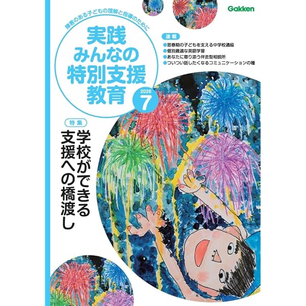 Amazon.co.jp: 実践 みんなの特別支援教育 (2026年2月号) : 本