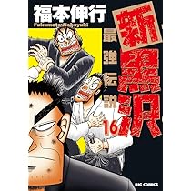11126 最強伝説 黒沢 11126 最強伝説 黒沢 最強伝説 黒沢 1 | 福本 伸行 | 青年マンガ