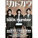 別冊カドカワ 総力特集 back number (カドカワムック)