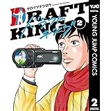 ドラフトキング 2 (ヤングジャンプコミックスDIGITAL)