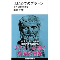 プラトン入門 (ちくま学芸文庫 タ 1-6) | 竹田 青嗣 |本 | 通販