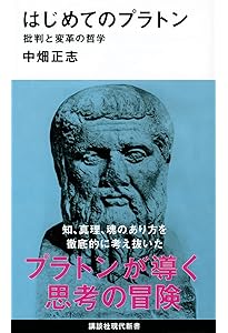 プラトンの哲学 (岩波新書 新赤版 537) | 藤澤 令夫 |本 | 通販 | Amazon