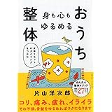 身も心もゆるめるおうち整体 身体リセットのタイミングをつかむ