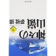 神々の山嶺 下 (集英社文庫)