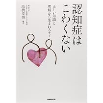 Amazon.co.jp: 認知症はこわくない 正しい知識と理解から生まれるケア