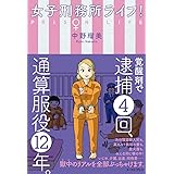 女子刑務所ライフ！