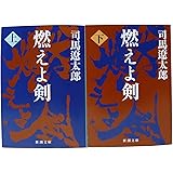 燃えよ剣 全2巻 完結セット (新潮文庫)
