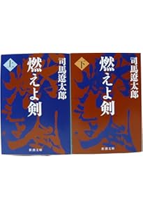 Amazon.co.jp: 燃えよ剣（上） (新潮文庫) : 司馬 遼太郎: 本