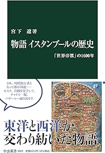 Amazon.co.jp: ビザンツ帝国-千年の興亡と皇帝たち (中公新書 2595