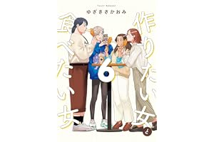 作りたい女と食べたい女 6 (it COMICS)