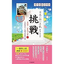 Amazon.co.jp: 日本一短い手紙「挑戦(チャレンジ)」: 第30回一筆