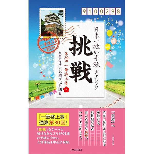 Amazon.co.jp: 日本一短い手紙「時」: 第31回一筆啓上賞 : 公益