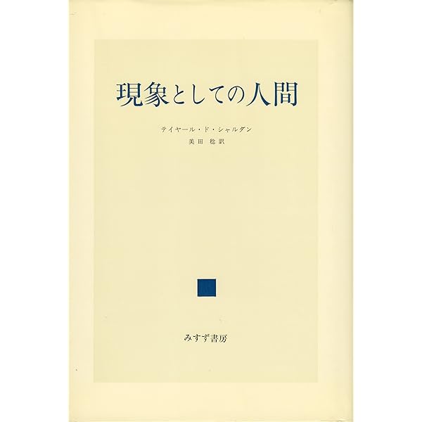 ピエール・テイヤール・ド・シャルダン 作品集 4622088029.jpg