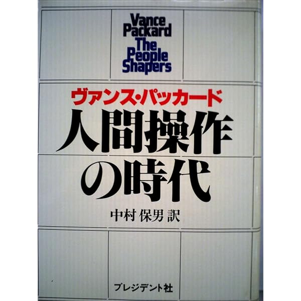 浪費をつくり出す人々 (1961年) 浪費をつくり出す人々 (1961年) | ヴァンス・パッカード, 南 博