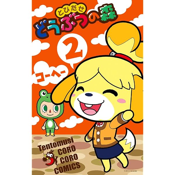 Amazon.co.jp: とびだせどうぶつの森（1） (てんとう虫コミックス