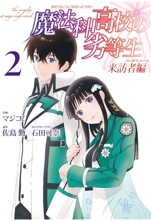 Amazon.co.jp: 魔法科高校の劣等生 来訪者編(1) (Gファンタジー