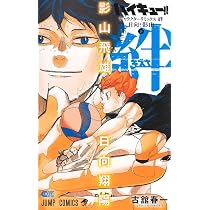 ハイキュー!! キャラクターリミックス 絆 日向と影山 下 (ジャンプ