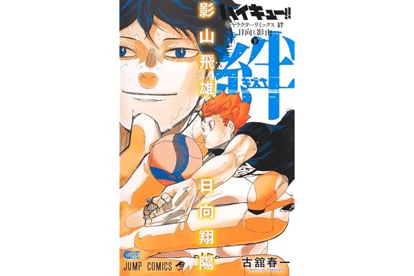 ハイキュー!! キャラクターリミックス 絆 日向と影山 下 (ジャンプコミックス)