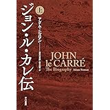 ジョン・ル・カレ伝 上