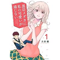 黒岩メダカに私の可愛いが通じない(1) (少年マガジンコミックス
