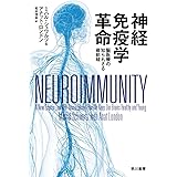 神経免疫学革命:脳医療の知られざる最前線