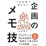 一生仕事で困らない企画のメモ技(テク)―――売れる企画を“仕組み”で生み出すメモの技術