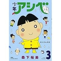 Amazon.co.jp: 少年アシベ(1) (アクションコミックス) : 森下