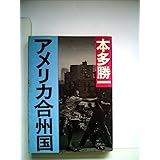 アメリカ合州国 (朝日文庫)
