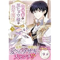 Amazon.co.jp: ウサギと黒ヒョウ様の共生関係（1） (カラフルハピネス