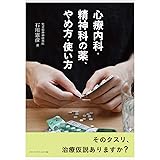 心療内科・精神科の薬、やめ方・使い方