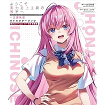 Amazon.co.jp: ようこそ実力至上主義の教室へ 一之瀬帆波 キャラクター