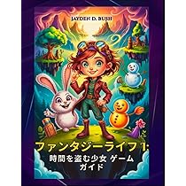 ファンタジーライフ　時をかける冒険者 ファンタジーライフi グルグルの竜と時をぬすむ少女 | My